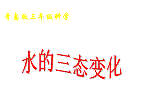 水的三态变化课件.ppt