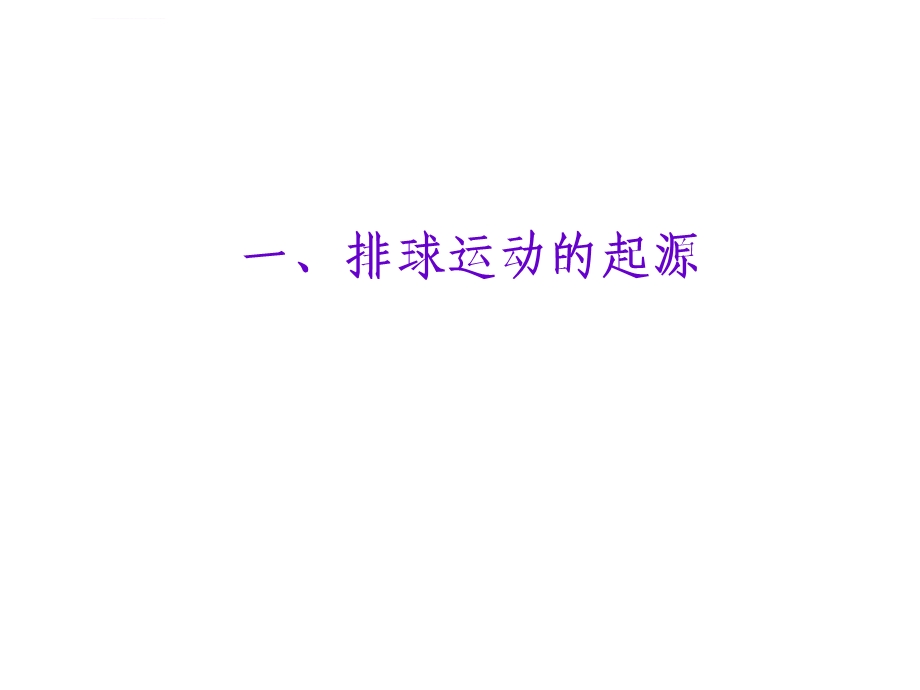 排球教案ppt课件.ppt_第3页