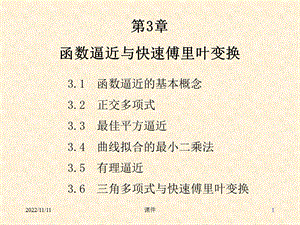 数值分析第3章函数逼近与快速傅里叶变换ppt课件.ppt