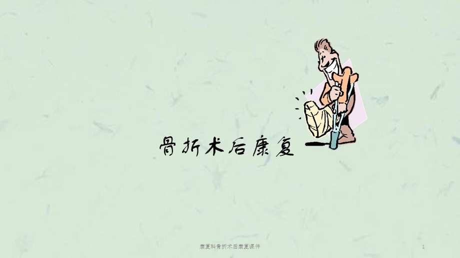 康复科骨折术后康复课件.ppt_第1页