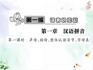 小升初语文总复习精讲课件汉语拼音声母韵母整体认读音节字母表.ppt