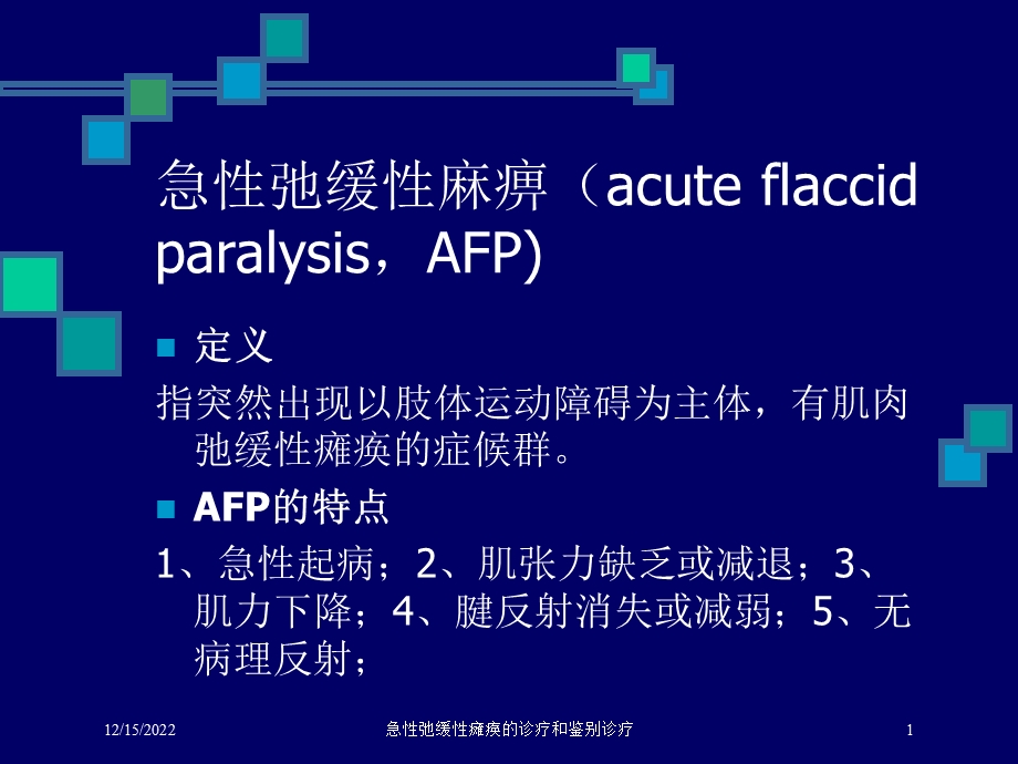 急性弛缓性瘫痪的诊疗和鉴别诊疗培训课件.ppt_第1页