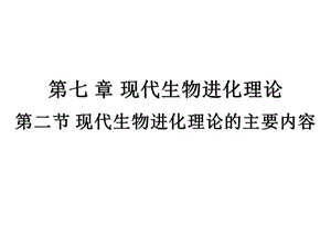 必修2第七章第二节现代生物进化理论的主要内容ppt课件.ppt