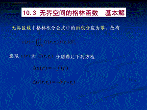 数学物理方法第十章格林函数法ppt课件.ppt