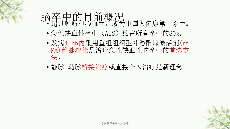 急性脑卒中的介入治疗课件.ppt_第2页