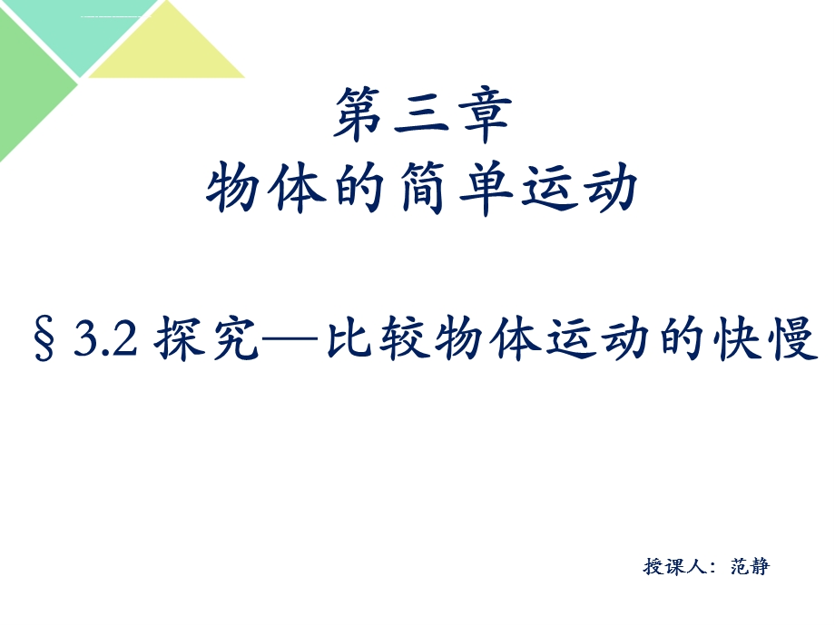 探究物体运动的快慢ppt课件.ppt_第1页