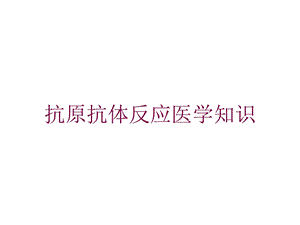 抗原抗体反应医学知识培训课件.ppt