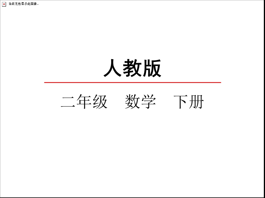 小学二年级数学下册小小设计师课件.ppt_第2页