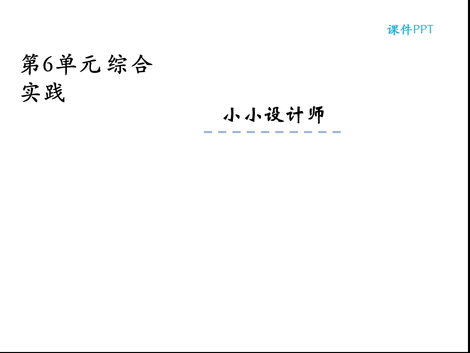 小学二年级数学下册小小设计师课件.ppt_第3页