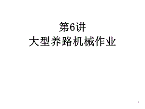 大型养路机械作业课件.ppt