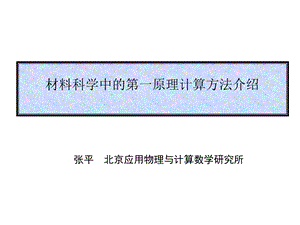 材料领域使用的第一原理计算方法课件.ppt