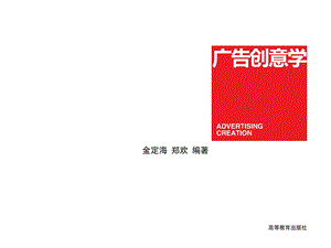 广告创意学金定海 郑欢 第四章ppt课件.ppt