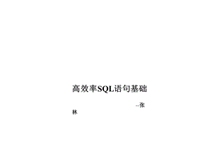 数据库培训高效率sql语句基础课件.pptx