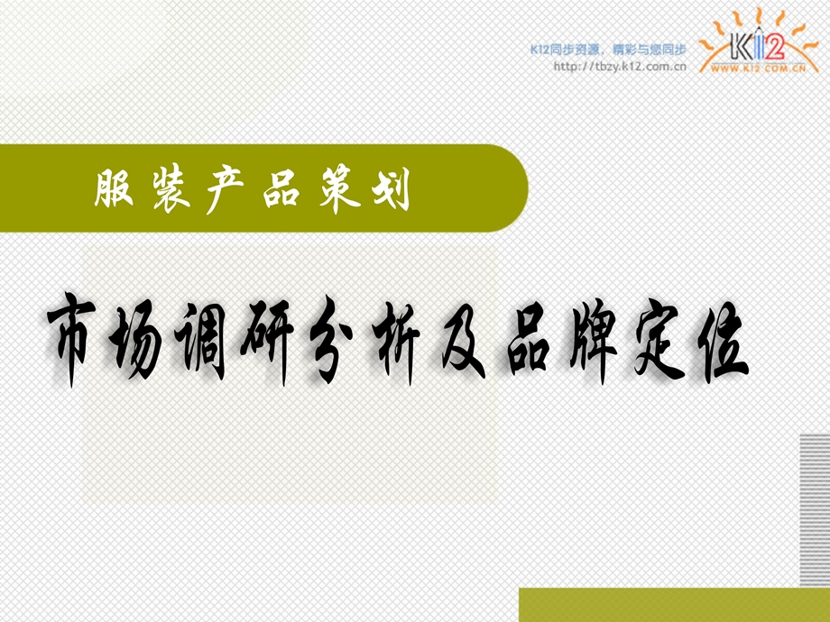 市场调研分析ppt课件.ppt_第1页