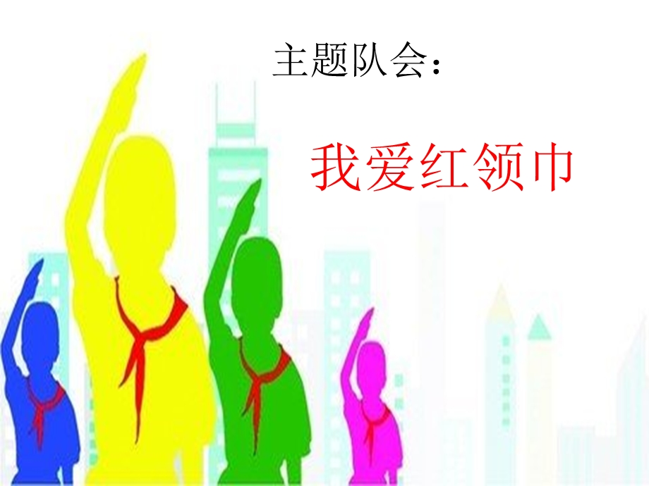 少先队主题班会ppt课件.ppt_第1页