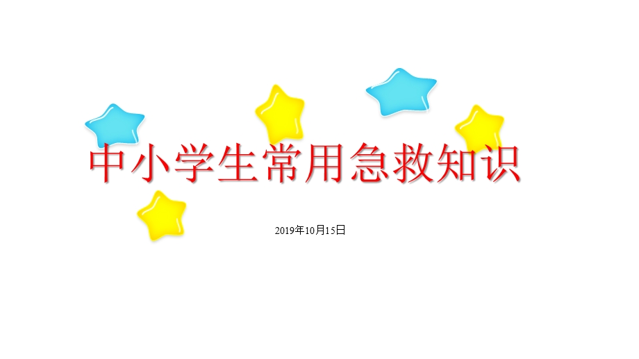 模板：中小学生常用急救知识培训(适用于安全教育主题班会教育培训专题学习)课件.pptx_第1页