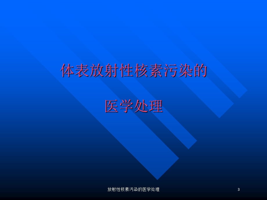 放射性核素污染的医学处理培训课件.ppt_第3页