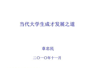 当代大学生成才发展之道课件.ppt