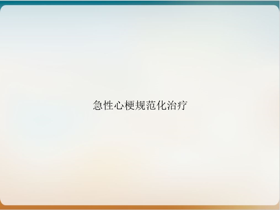 急性心梗规范化治疗课件.ppt_第1页