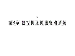 数控机床伺服驱动系统课件.ppt