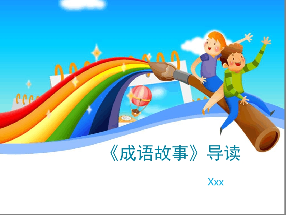 成语故事导读课堂ppt课件.ppt_第1页