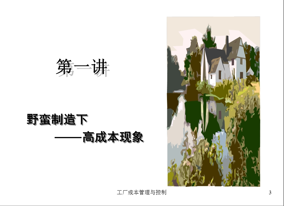 工厂成本管理与控制1课件.ppt_第3页