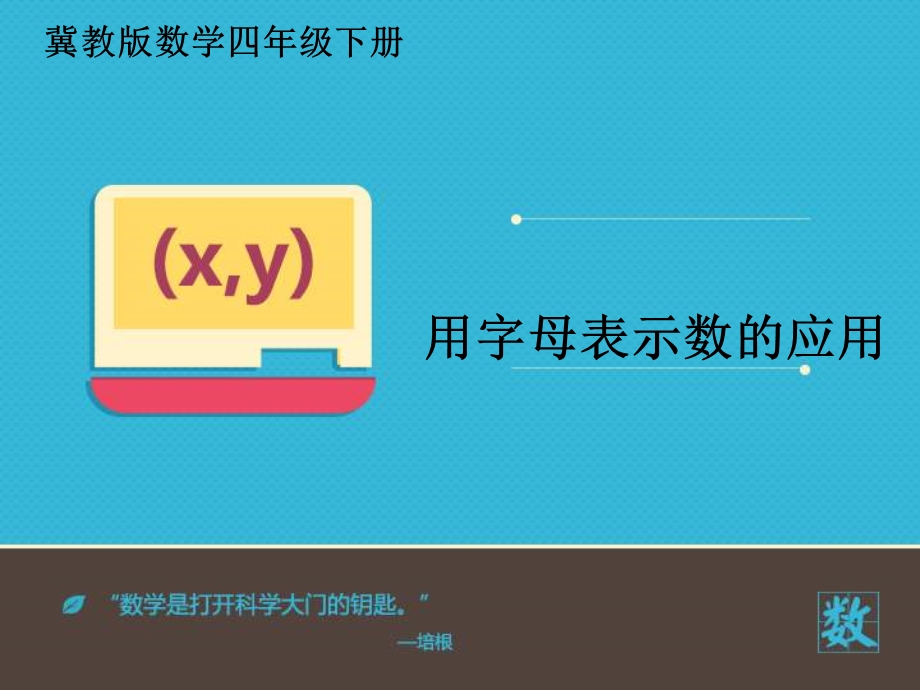 小学数学冀教版四年级下册《用字母表示数的应用》课件.ppt_第2页