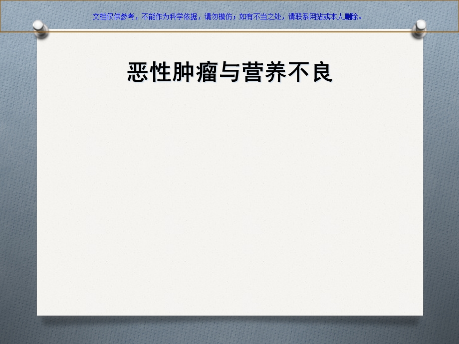 恶性肿瘤的营养支持治疗课件.ppt_第1页