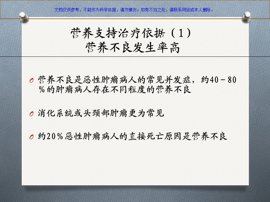 恶性肿瘤的营养支持治疗课件.ppt_第2页