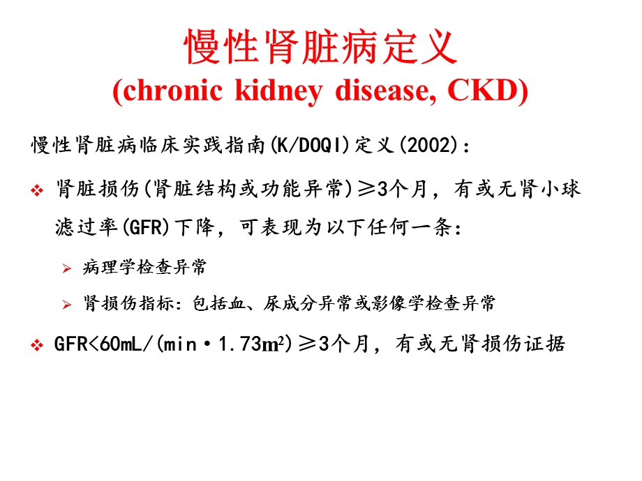 慢性肾脏病定义、分期及防治课件.ppt_第2页