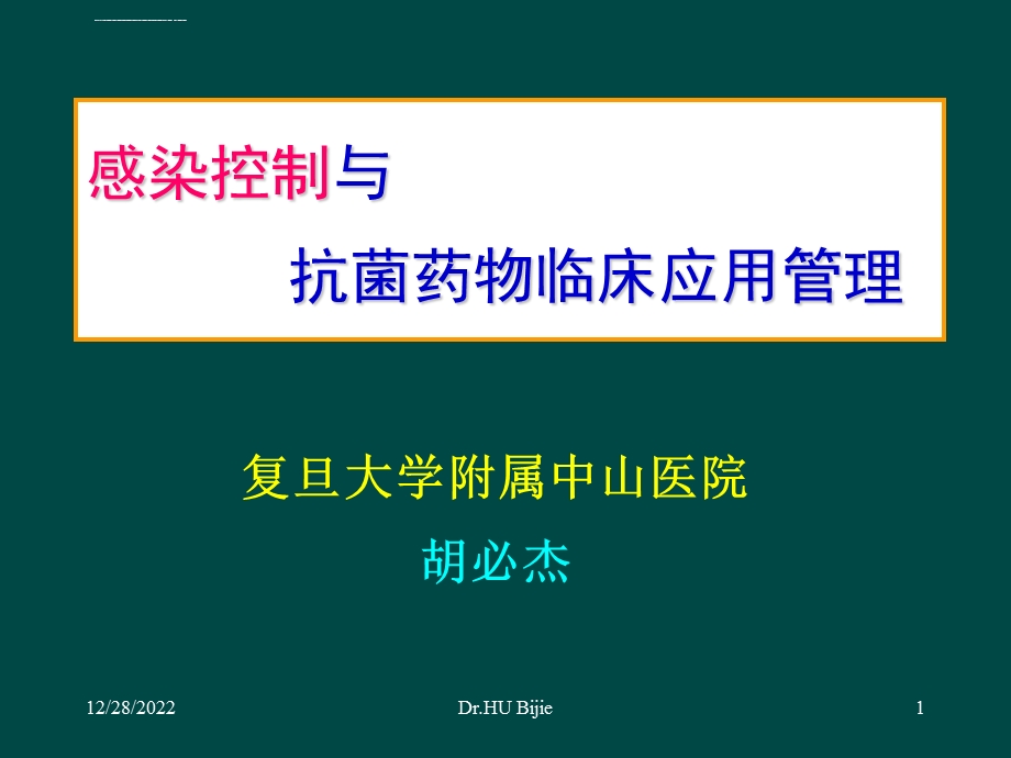 感染控制与抗菌药物临床应用管理北京ppt课件.ppt_第1页