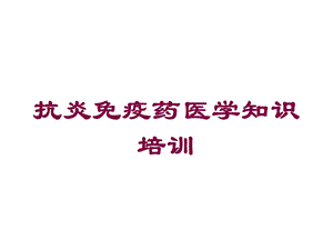 抗炎免疫药医学知识培训培训课件.ppt