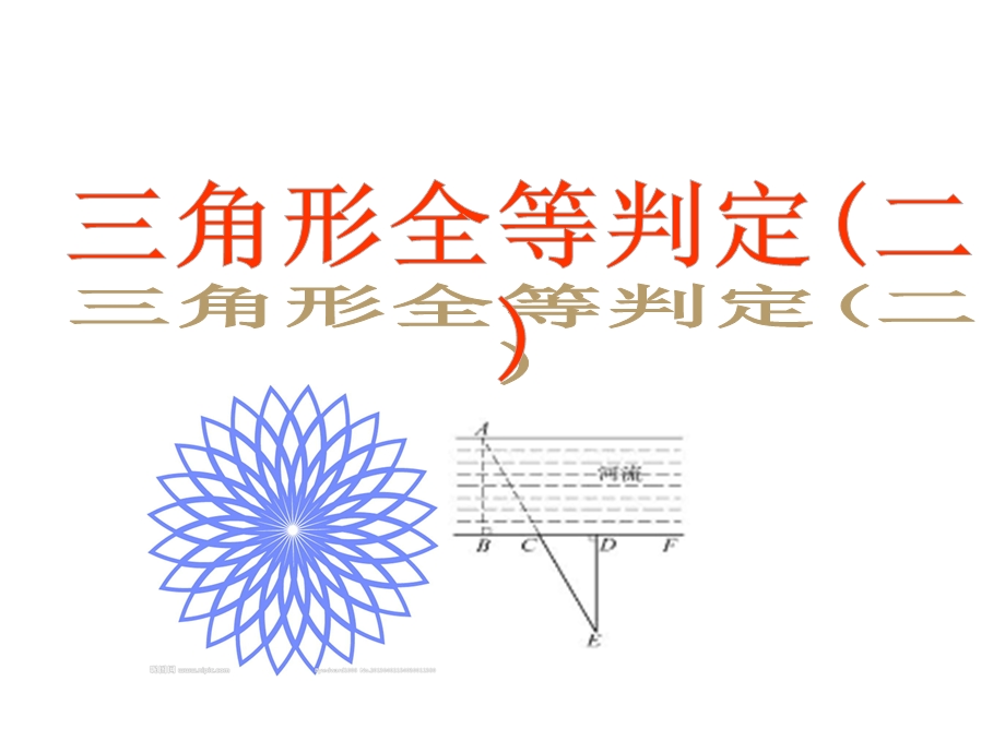 沪科版八年级数学上册142全等三角形的判定2(ASA)课件.ppt_第1页