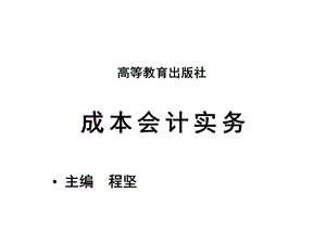 成本会计实务第一章成本会计概论课件.ppt