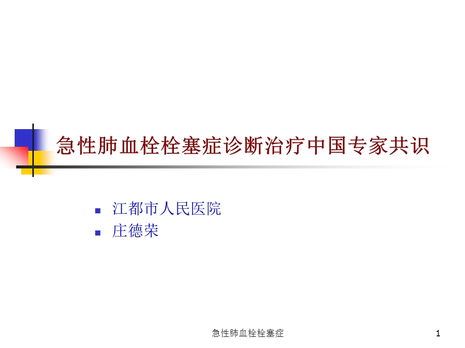 急性肺血栓栓塞症课件.ppt_第1页