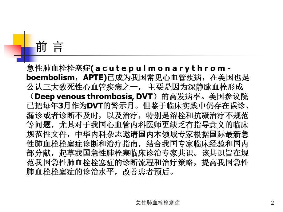 急性肺血栓栓塞症课件.ppt_第2页