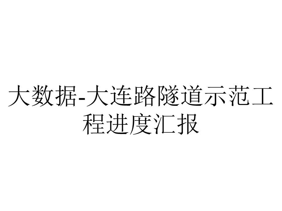 大数据大连路隧道示范工程进度汇报.pptx_第1页