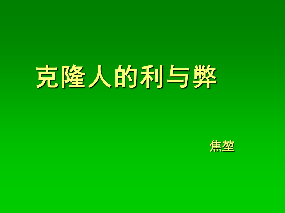 推荐克隆人的利与弊 精品ppt课件.ppt_第1页