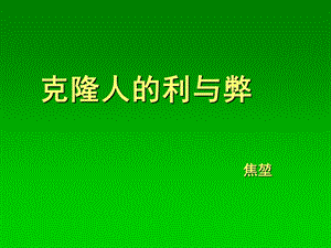 推荐克隆人的利与弊 精品ppt课件.ppt