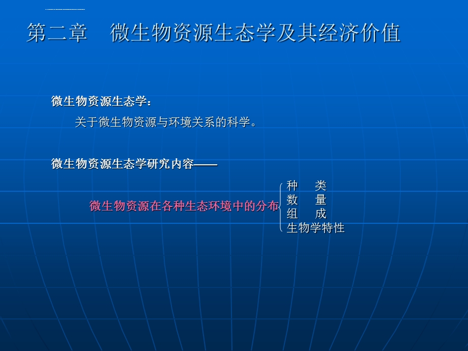 微生物资源生态及其经济价值ppt课件.ppt_第1页