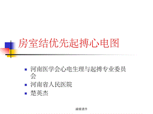 房室结优先起搏心电图教学课件.ppt