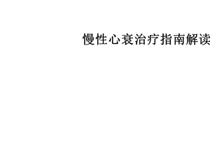 慢性心衰治疗指南解读课件.ppt