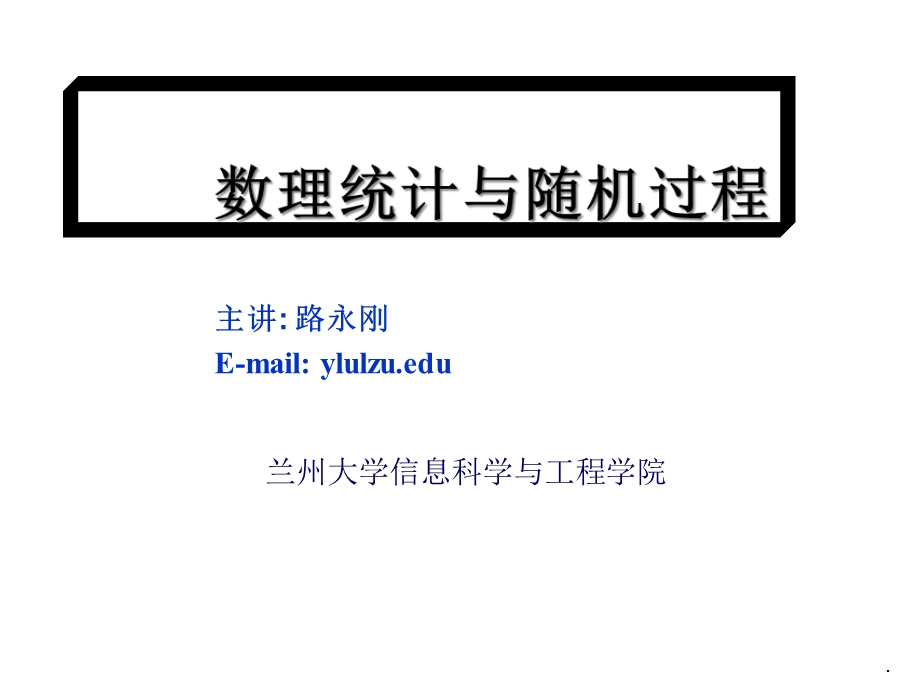 数理统计与随机过程7参数估计课件.ppt_第1页