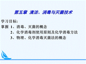 护理学基础消毒与灭菌技术课件.ppt