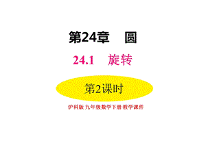 沪科版九年级数学下册241第2课时中心对称和中心对称图形【名校课件】.pptx