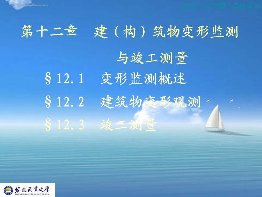 建筑工程测量(第12章)变形观测ppt课件.ppt_第1页