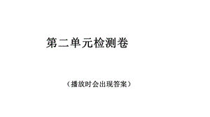 教科版三年级科学上册第二单元检测卷(含答案)课件.ppt