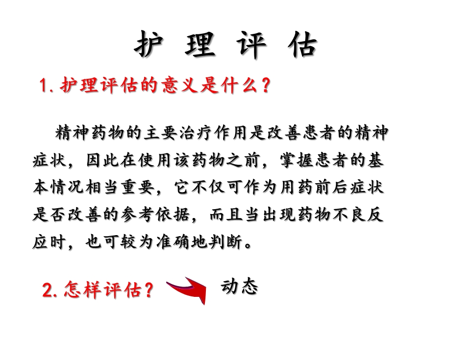 常见抗精神病药物副作用的护理课件.ppt_第3页