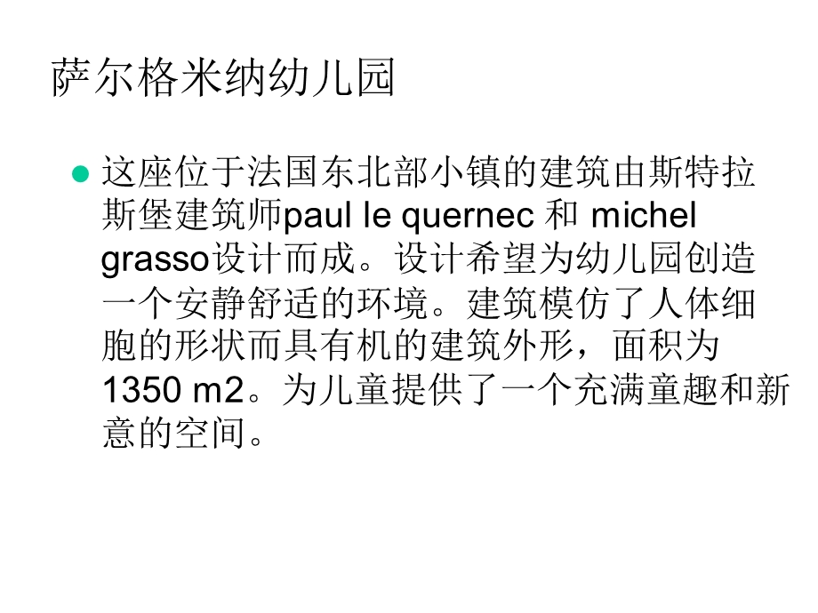 法国萨尔格米纳幼儿园分析(共17张)课件.pptx_第2页