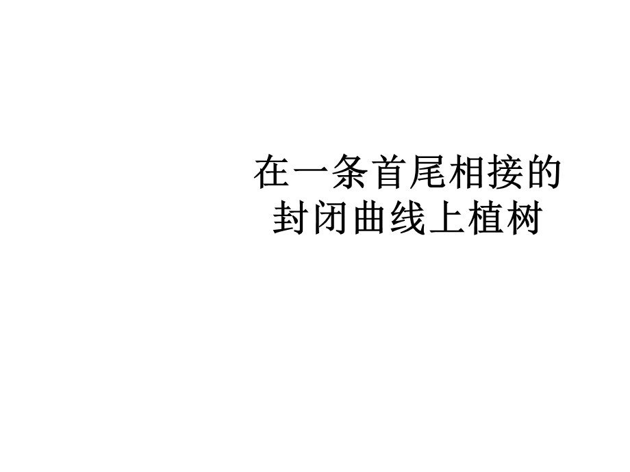 小学数学教学课件《在一条首尾相接的封闭曲线上植树》《在一条线段上植树(两端都不栽)》教学课件.ppt_第1页